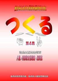つくる　第４集