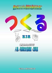 つくる　第３集