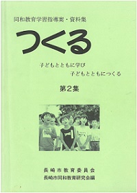 つくる　第２集