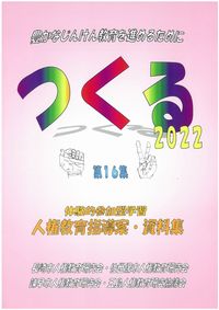 つくる　第１６集