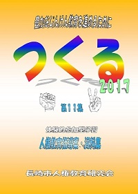 つくる　第１１集